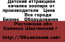 Детский аттракцион качалка зоопарк от производителя › Цена ­ 44 900 - Все города Бизнес » Оборудование   . Ростовская обл.,Каменск-Шахтинский г.